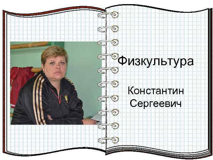 Физкультура Ирина Александровна Константин Сергеевич 