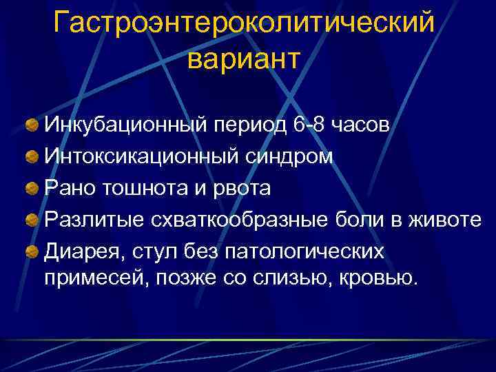 Гастроэнтероколитический вариант Инкубационный период 6 -8 часов Интоксикационный синдром Рано тошнота и рвота Разлитые