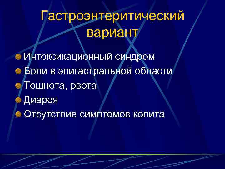 Гастроэнтеритический вариант Интоксикационный синдром Боли в эпигастральной области Тошнота, рвота Диарея Отсутствие симптомов колита