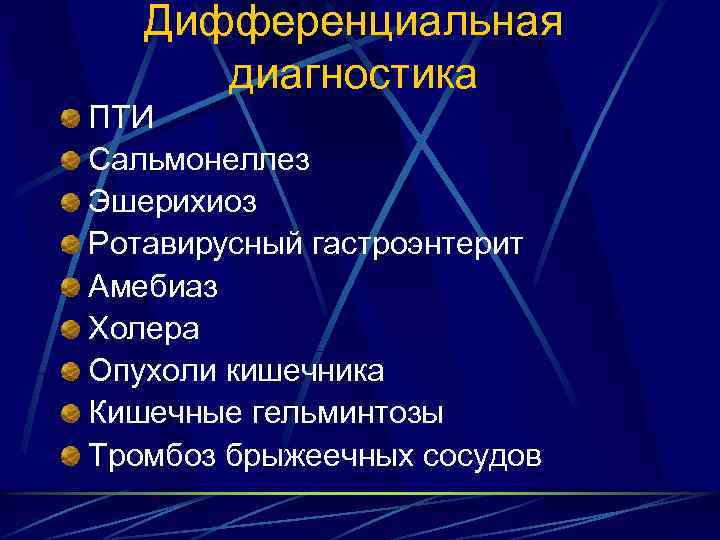 Дифференциальная диагностика ПТИ Сальмонеллез Эшерихиоз Ротавирусный гастроэнтерит Амебиаз Холера Опухоли кишечника Кишечные гельминтозы Тромбоз