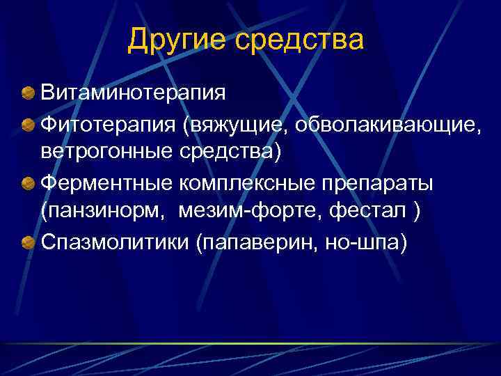 Другие средства Витаминотерапия Фитотерапия (вяжущие, обволакивающие, ветрогонные средства) Ферментные комплексные препараты (панзинорм, мезим-форте, фестал