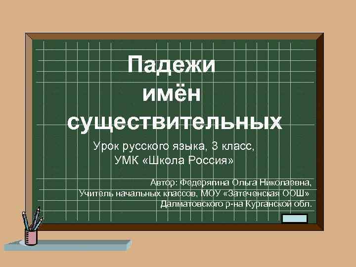 Падежи имён существительных Урок русского языка, 3 класс, УМК «Школа Россия» Автор: Федерягина Ольга