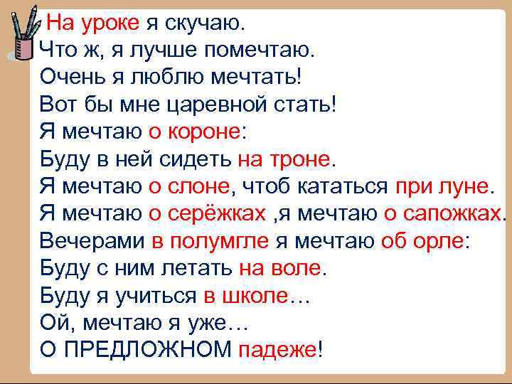 На уроке я скучаю. Что ж, я лучше помечтаю. Очень я люблю мечтать! Вот