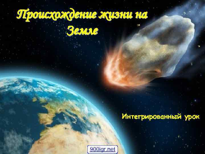 Происхождение жизни на Земле Интегрированный урок 900 igr. net 