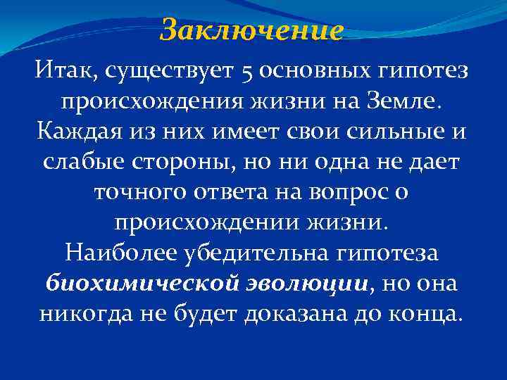 Заключение Итак, существует 5 основных гипотез происхождения жизни на Земле. Каждая из них имеет