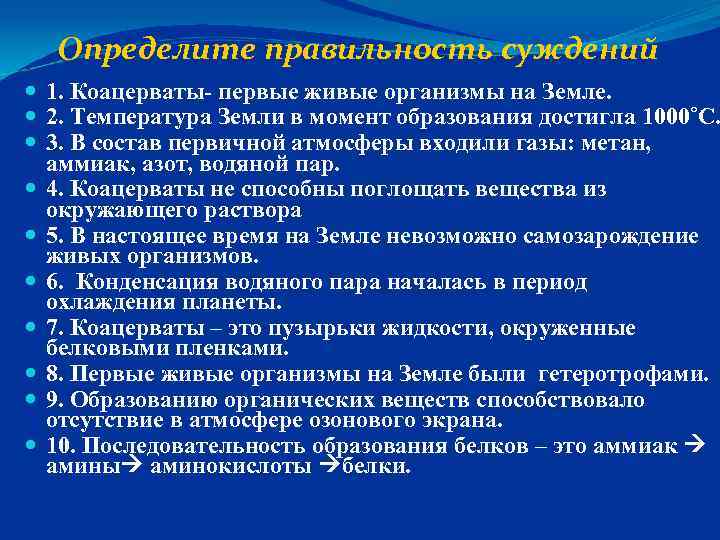 Определите правильность суждений 1. Коацерваты- первые живые организмы на Земле. 2. Температура Земли в