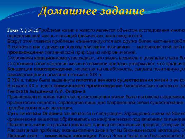 Домашнее задание Глава 7, § 14, 15 Проблема жизни и живого является объектом исследования