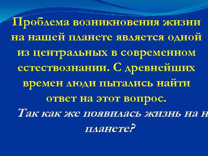 Проблема возникновения жизни на нашей планете является одной из центральных в современном естествознании. С