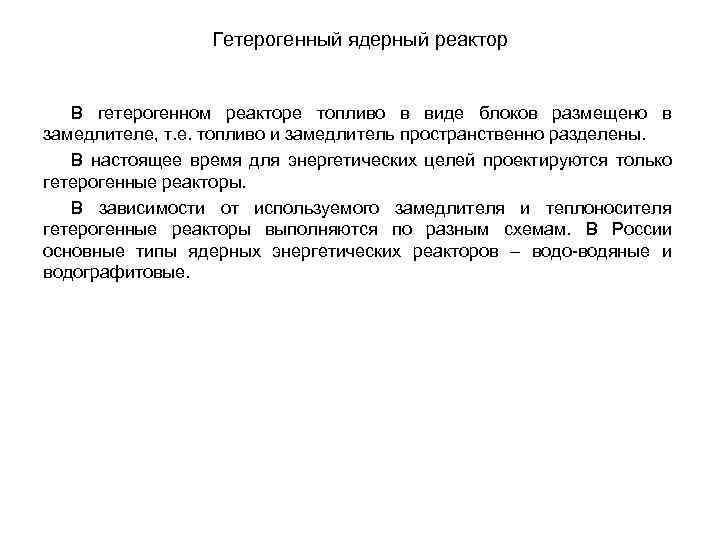 Гетерогенный ядерный реактор В гетерогенном реакторе топливо в виде блоков размещено в замедлителе, т.
