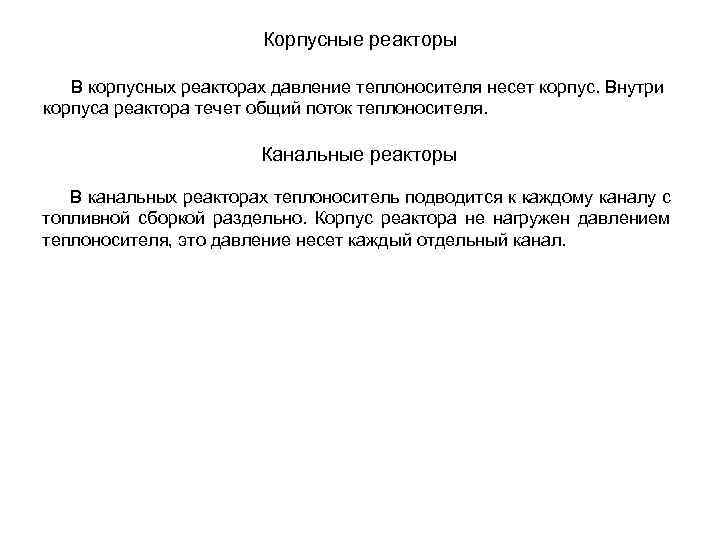 Корпусные реакторы В корпусных реакторах давление теплоносителя несет корпус. Внутри корпуса реактора течет общий