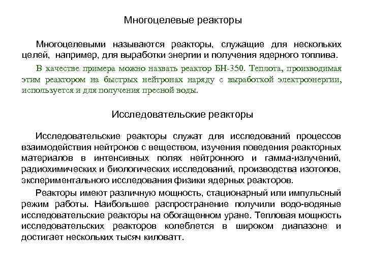 Многоцелевые реакторы Многоцелевыми называются реакторы, служащие для нескольких целей, например, для выработки энергии и