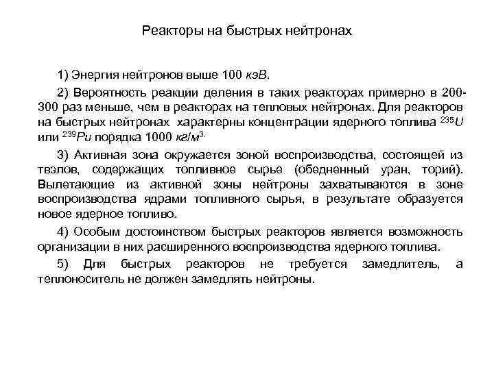 Реакторы на быстрых нейтронах 1) Энергия нейтронов выше 100 кэ. В. 2) Вероятность реакции