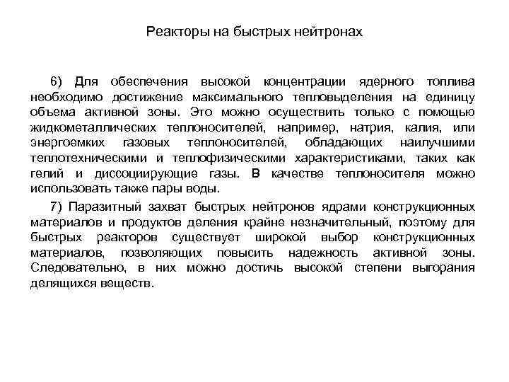 Реакторы на быстрых нейтронах 6) Для обеспечения высокой концентрации ядерного топлива необходимо достижение максимального