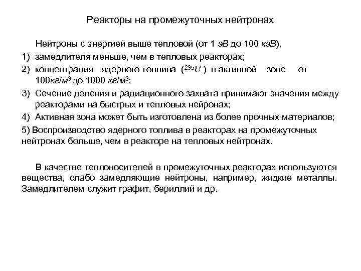 Реакторы на промежуточных нейтронах Нейтроны с энергией выше тепловой (от 1 э. В до