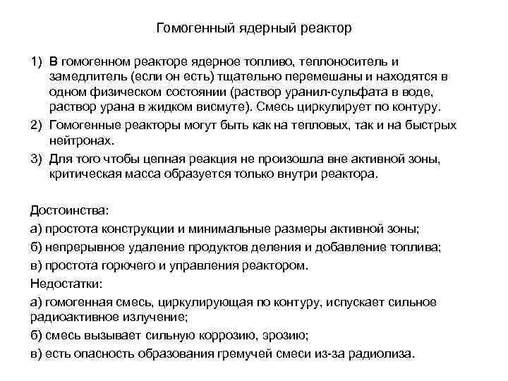 Гомогенный ядерный реактор 1) В гомогенном реакторе ядерное топливо, теплоноситель и замедлитель (если он