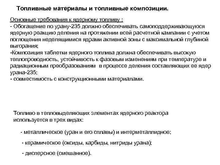 Топливные материалы и топливные композиции. Основные требования к ядерному топливу : - Обогащение по