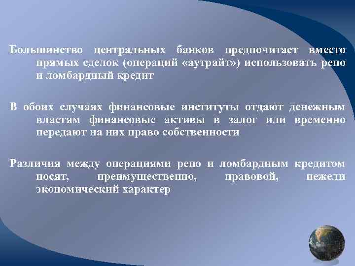 Большинство центральных банков предпочитает вместо прямых сделок (операций «аутрайт» ) использовать репо и ломбардный
