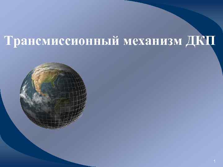 Трансмиссионный механизм ДКП 1 