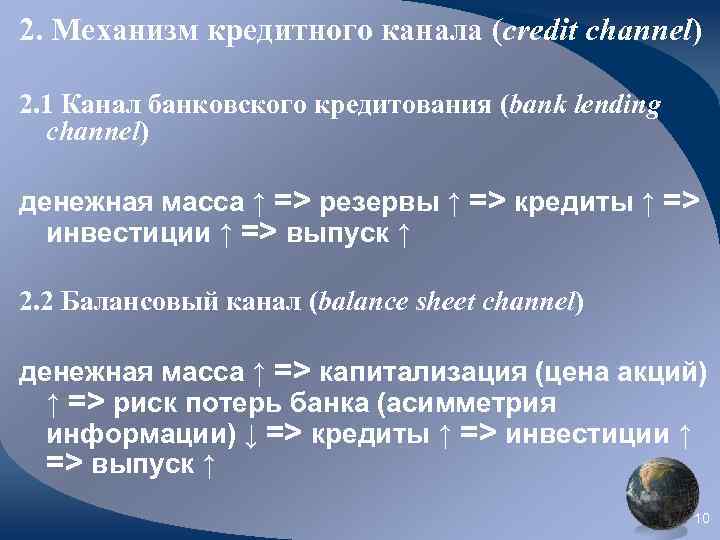2. Механизм кредитного канала (credit channel) 2. 1 Канал банковского кредитования (bank lending channel)