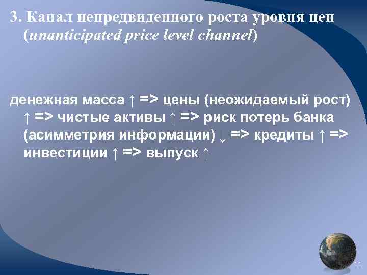 3. Канал непредвиденного роста уровня цен (unanticipated price level channel) денежная масса ↑ =>