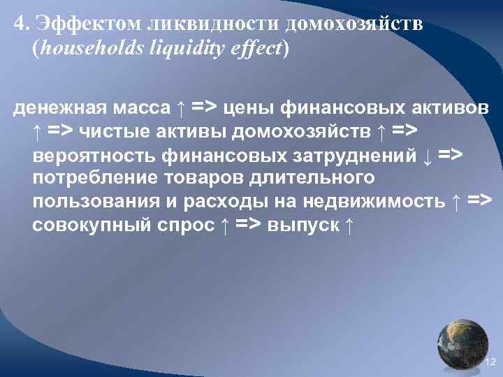 4. Эффектом ликвидности домохозяйств (households liquidity effect) денежная масса ↑ => цены финансовых активов