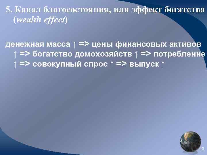 5. Канал благосостояния, или эффект богатства (wealth effect) денежная масса ↑ => цены финансовых