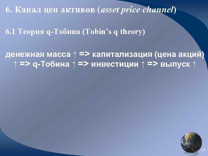 6. Канал цен активов (asset price channel) 6. 1 Теория q-Тобина (Tobin’s q theory)
