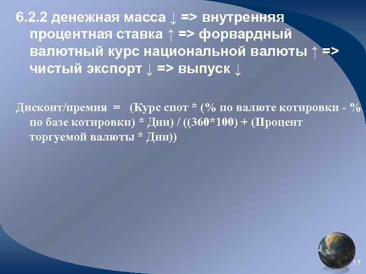 6. 2. 2 денежная масса ↓ => внутренняя процентная ставка ↑ => форвардный валютный