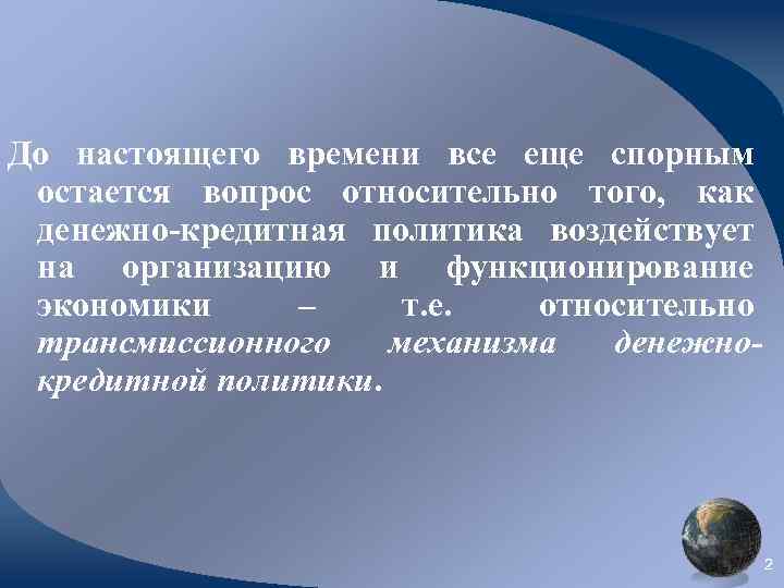 До настоящего времени все еще спорным остается вопрос относительно того, как денежно-кредитная политика воздействует