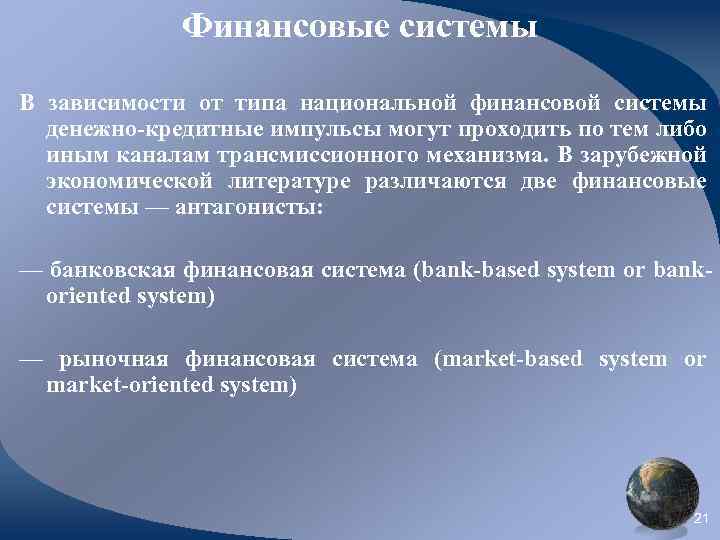 Финансовые системы В зависимости от типа национальной финансовой системы денежно-кредитные импульсы могут проходить по