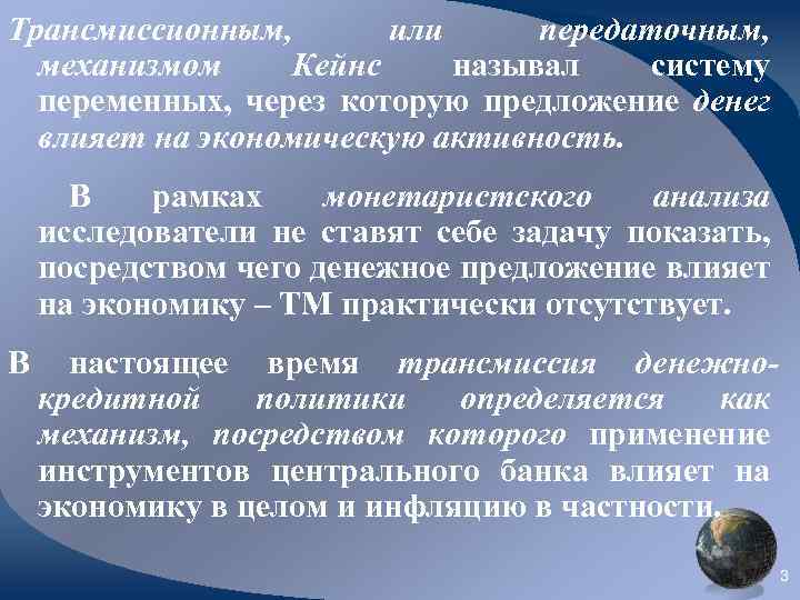 Трансмиссионным, или передаточным, механизмом Кейнс называл систему переменных, через которую предложение денег влияет на