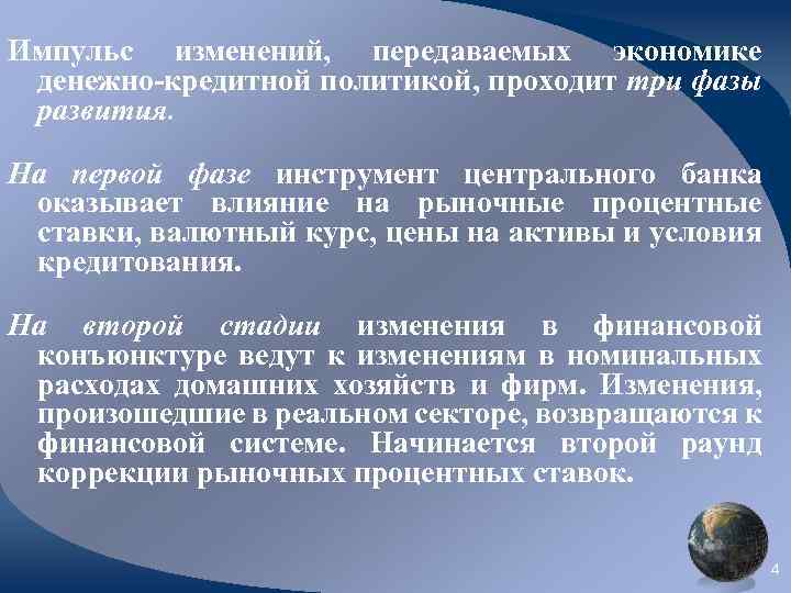 Импульс изменений, передаваемых экономике денежно-кредитной политикой, проходит три фазы развития. На первой фазе инструмент