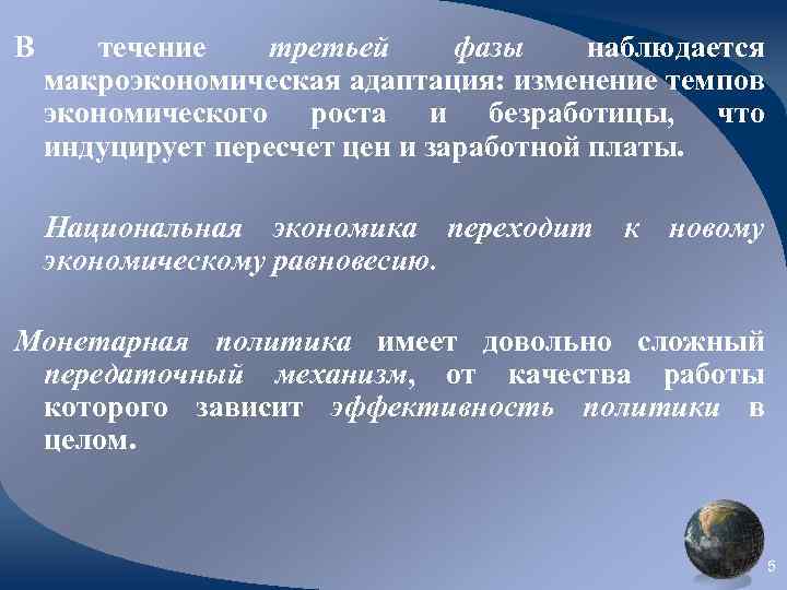 В течение третьей фазы наблюдается макроэкономическая адаптация: изменение темпов экономического роста и безработицы, что