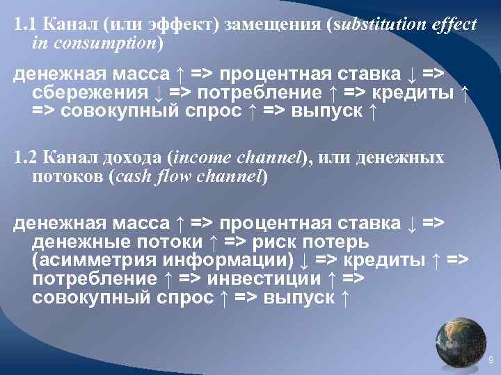 1. 1 Канал (или эффект) замещения (substitution effect in consumption) денежная масса ↑ =>