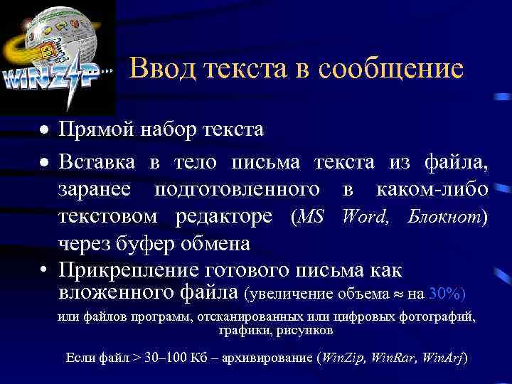 Ввод текста в сообщение · Прямой набор текста · Вставка в тело письма текста