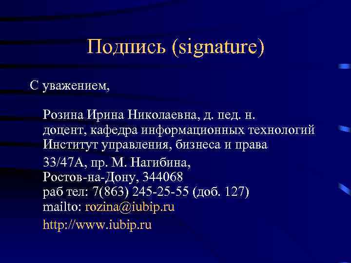 Подпись (signature) С уважением, Розина Ирина Николаевна, д. пед. н. доцент, кафедра информационных технологий