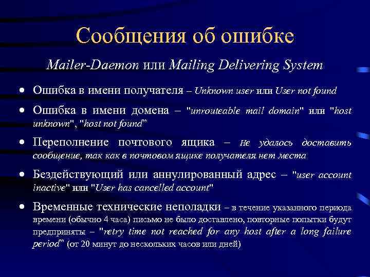 Сообщения об ошибке Mailer-Daemon или Mailing Delivering System · Ошибка в имени получателя –