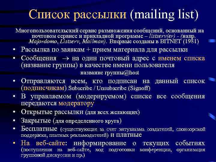 Список рассылки (mailing list) Многопользовательский сервис размножения сообщений, основанный на почтовом сервисе и прикладной