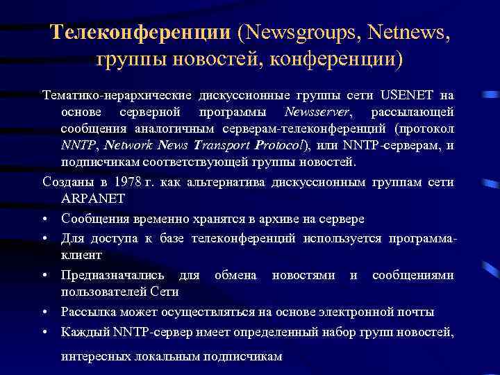 Телеконференции (Newsgroups, Netnews, группы новостей, конференции) Tематико-иерархические дискуссионные группы сети USENET на основе серверной