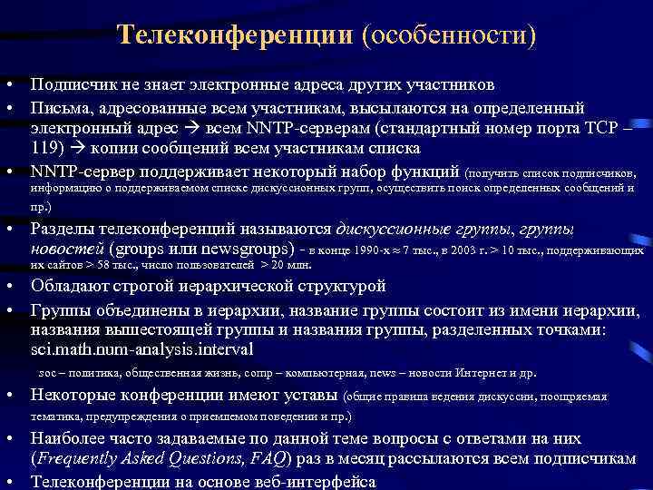 Телеконференции (особенности) • Подписчик не знает электронные адреса других участников • Письма, адресованные всем