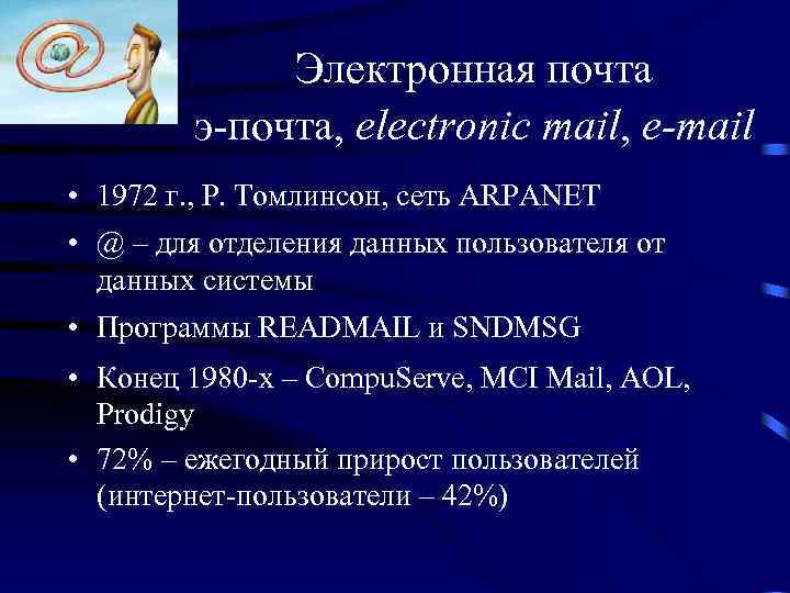 Электронная почта э-почта, electronic mail, e-mail • 1972 г. , Р. Томлинсон, сеть ARPANET