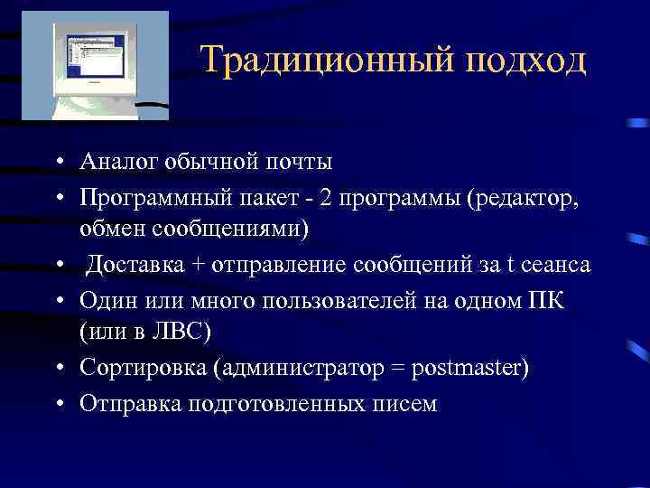 Традиционный подход • Аналог обычной почты • Программный пакет - 2 программы (редактор, обмен