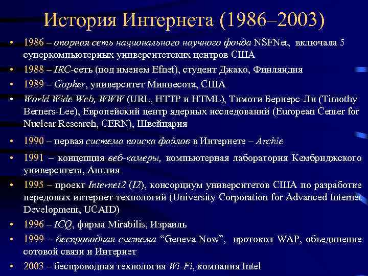 История Интернета (1986– 2003) • 1986 – опорная сеть национального научного фонда NSFNet, включала