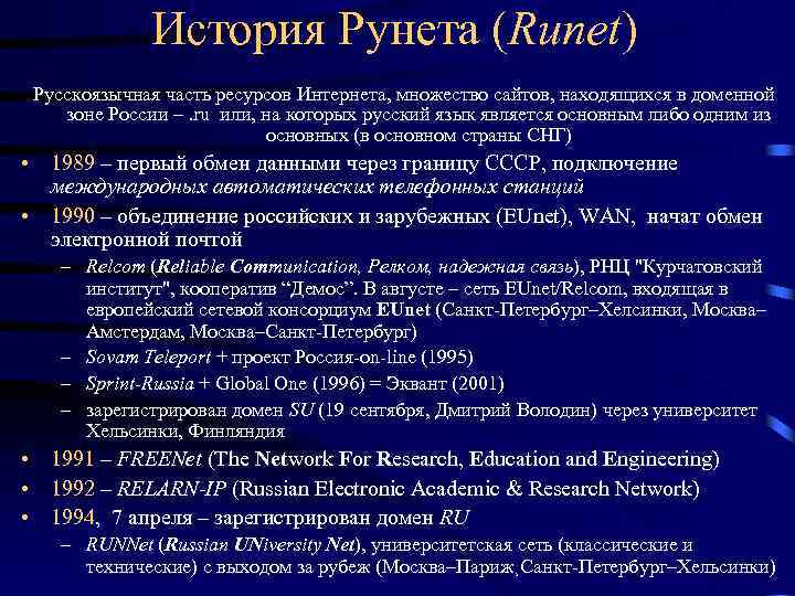 История Рунета (Runet) Русскоязычная часть ресурсов Интернета, множество сайтов, находящихся в доменной зоне России