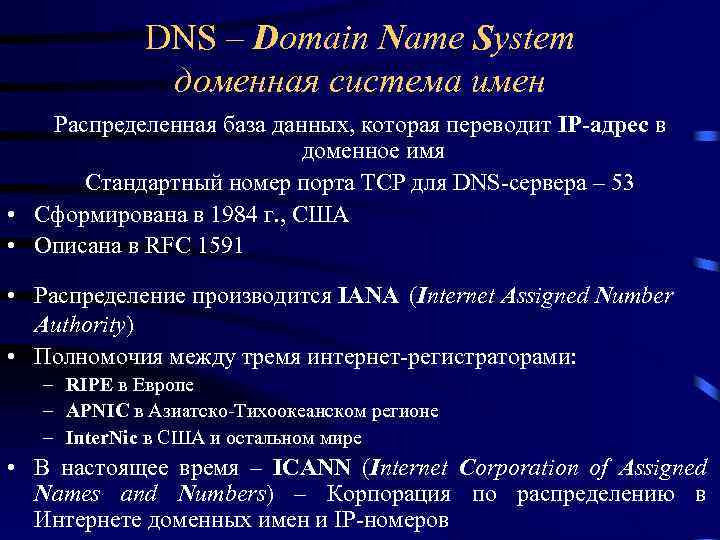 DNS – Domain Name System доменная система имен Распределенная база данных, которая переводит IP-адрес