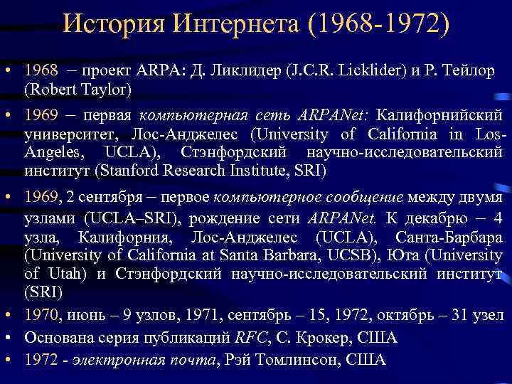 История Интернета (1968 -1972) • 1968 – проект ARPA: Д. Ликлидер (J. C. R.