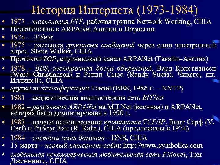 История Интернета (1973 -1984) • • • • 1973 – технология FTP, рабочая группа