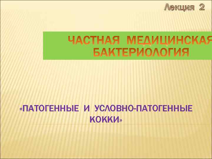 Лекция 2 «ПАТОГЕННЫЕ И УСЛОВНО-ПАТОГЕННЫЕ КОККИ» 