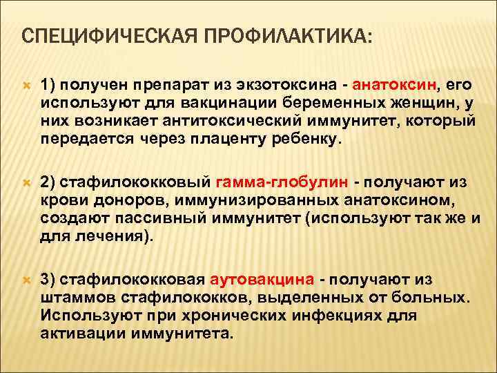 СПЕЦИФИЧЕСКАЯ ПРОФИЛАКТИКА: 1) получен препарат из экзотоксина - анатоксин, его используют для вакцинации беременных
