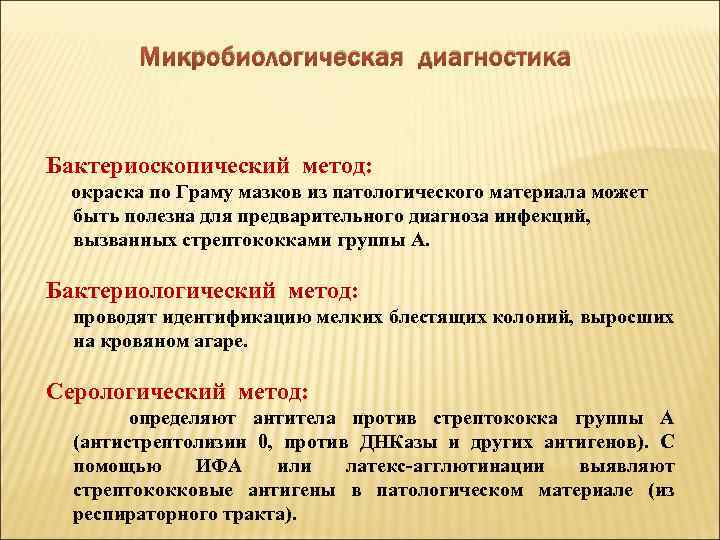 Микробиологическая диагностика Бактериоскопический метод: окраска по Граму мазков из патологического материала может быть полезна